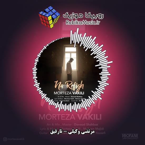 دانلود آهنگ مرتضی وکیلی نارفیق 1 دانلود آهنگ نارفیق مرتضی وکیلی